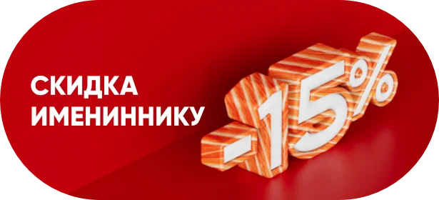 -15% имениннику