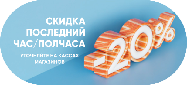 Скидка последний час 20%